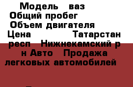  › Модель ­ ваз 2109 › Общий пробег ­ 100 000 › Объем двигателя ­ 78 › Цена ­ 55 000 - Татарстан респ., Нижнекамский р-н Авто » Продажа легковых автомобилей   . Татарстан респ.